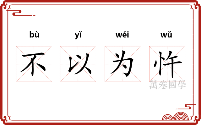不以为忤 不以为忤