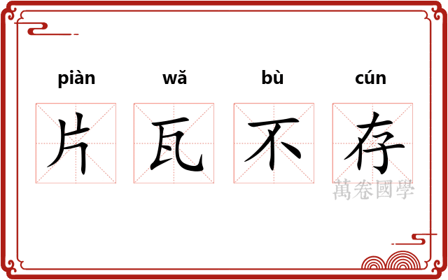 片瓦不存