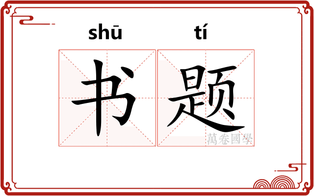 书题