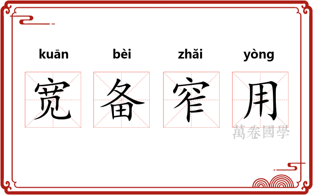 宽备窄用