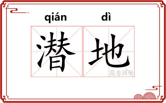 潜地