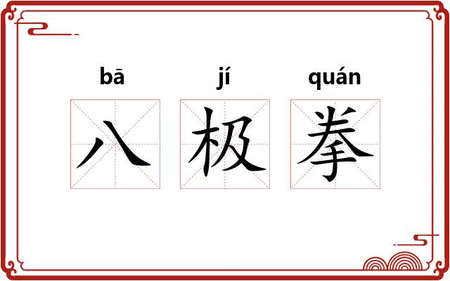 八极拳