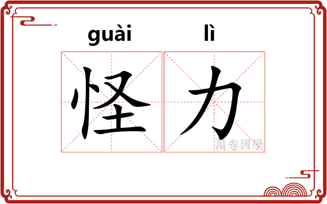 怪力