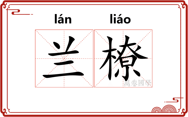 兰橑