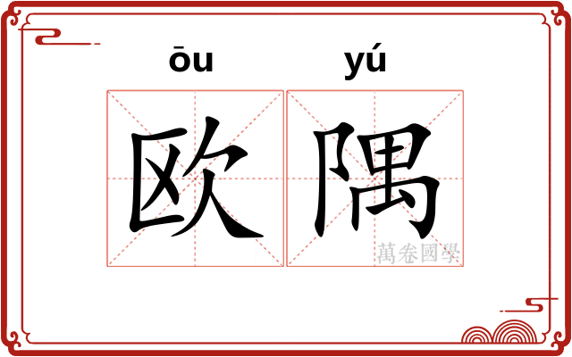 欧隅