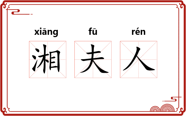 湘夫人 湘夫人