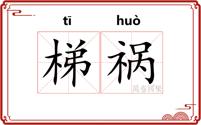 梯祸