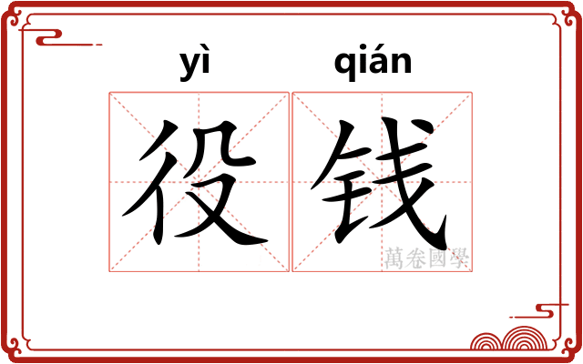 役钱