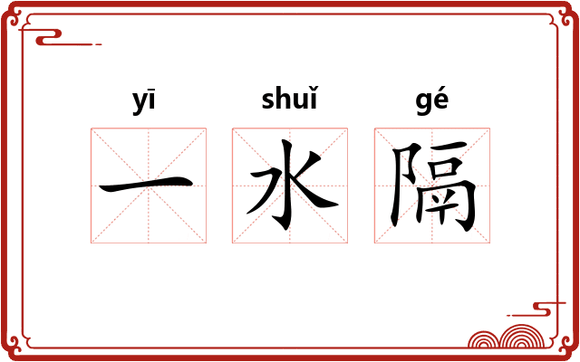 一水隔 一水隔