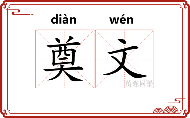 奠文