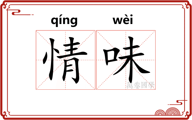 情味