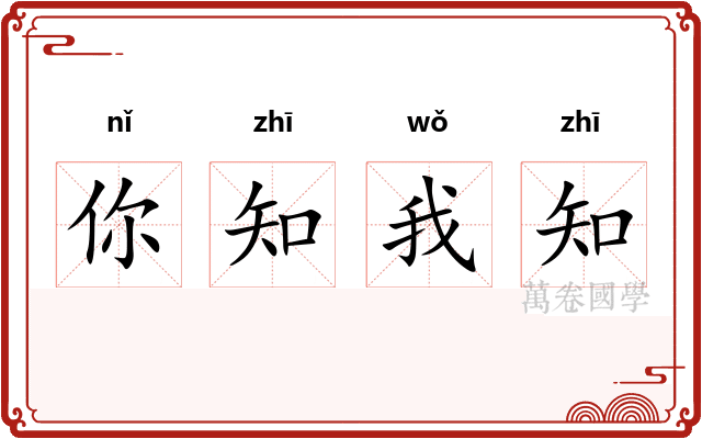 你知我知 你知我知