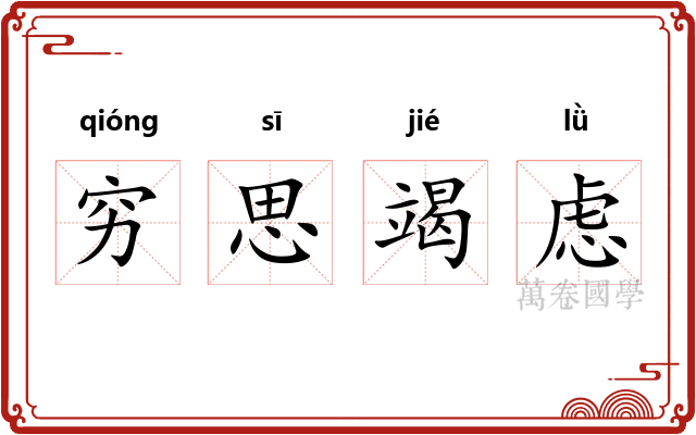穷思竭虑