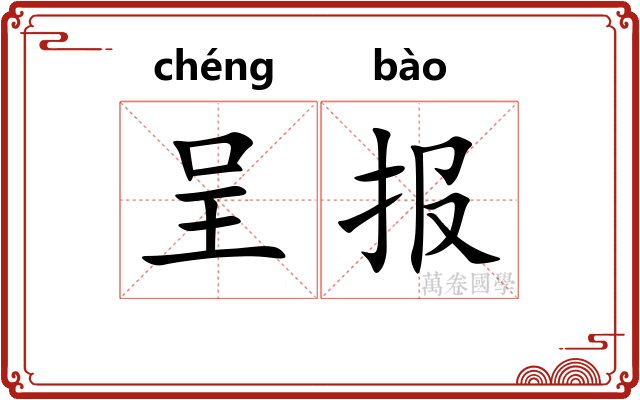 呈报