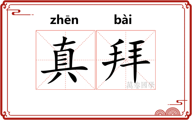 真拜