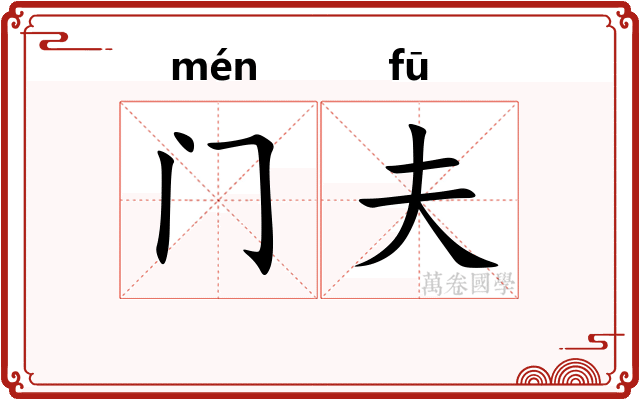 门夫 门夫