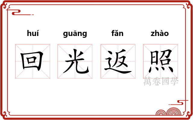 回光返照