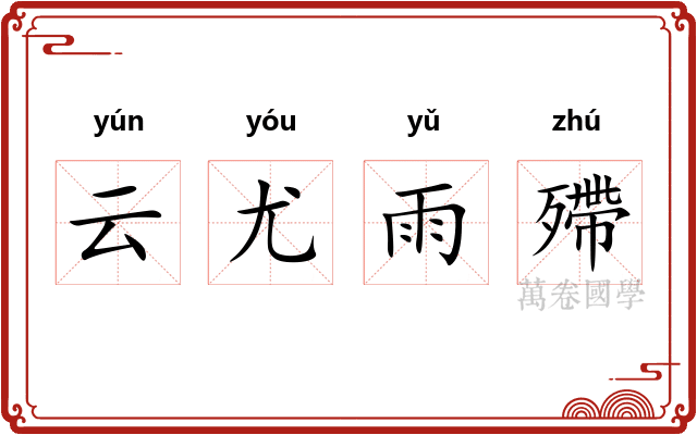 云尤雨殢