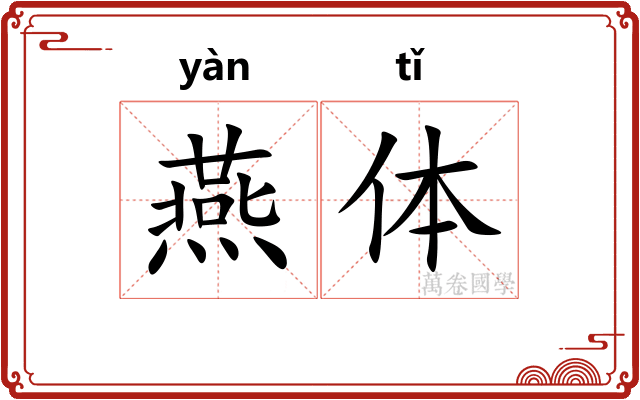 燕体