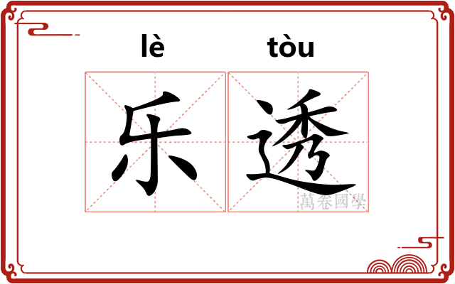 乐透 乐透