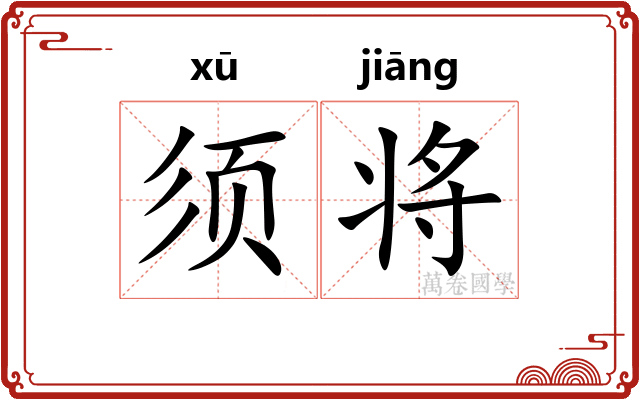 须将