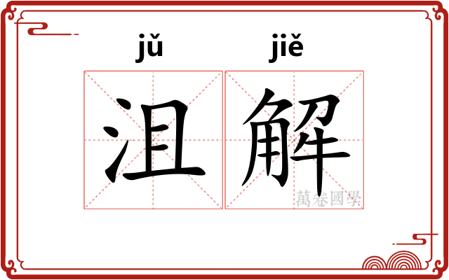 沮解