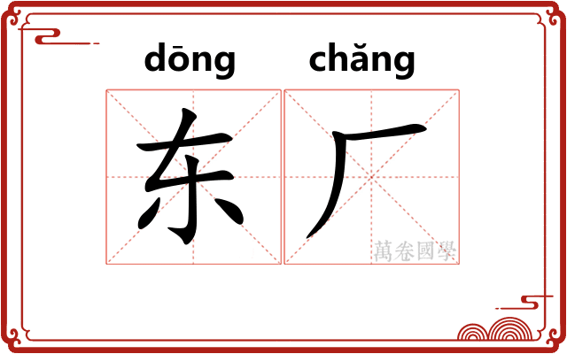 东厂 东厂