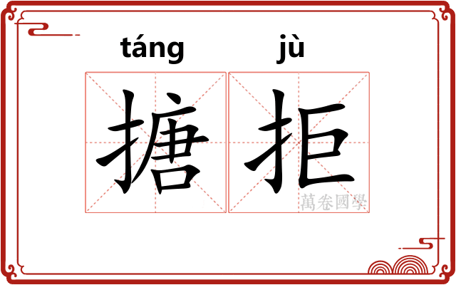 搪拒