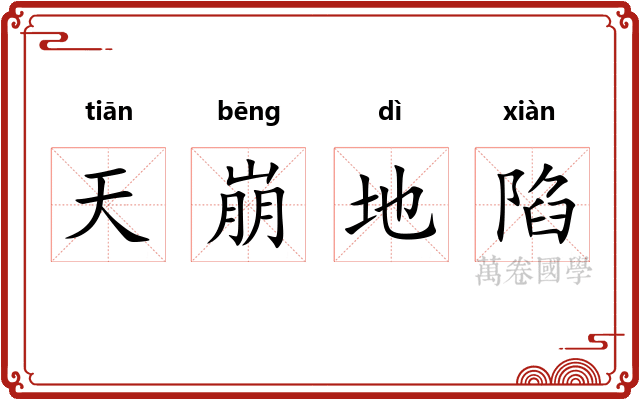 天崩地陷