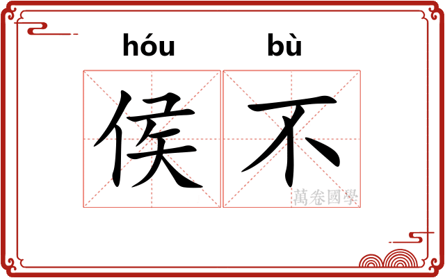侯不