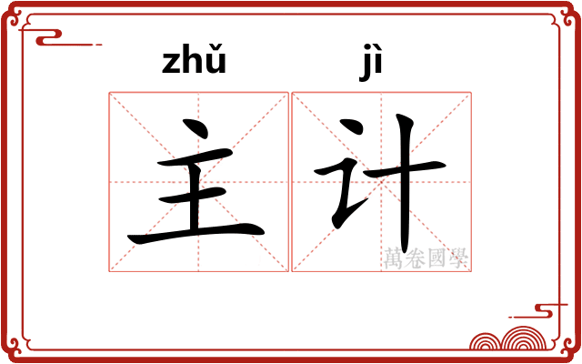 主计
