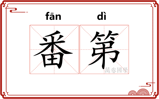 番第