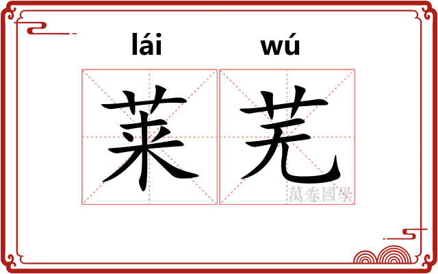 莱芜