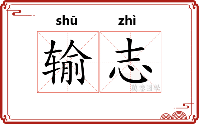 输志