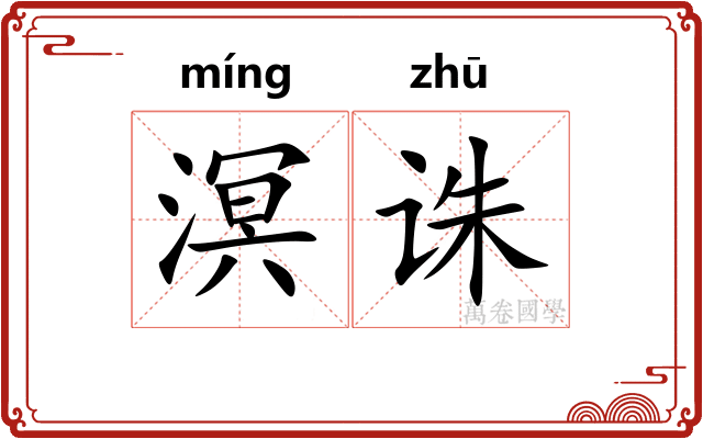 溟诛