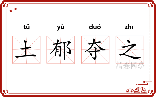 土郁夺之