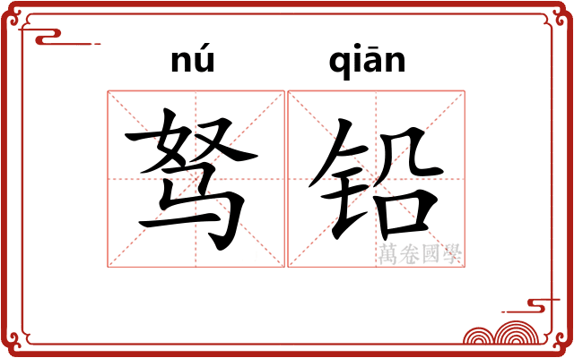 驽铅