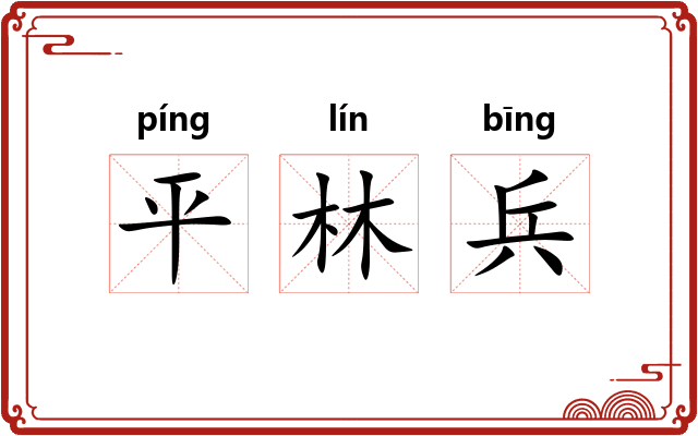 平林兵 平林兵