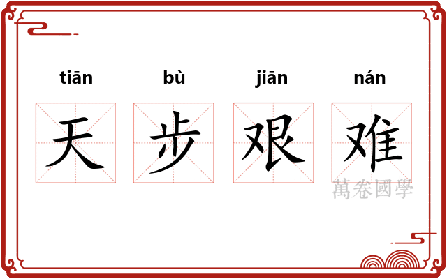 天步艰难