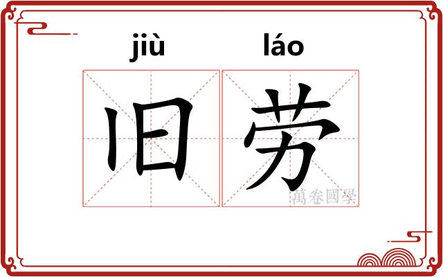 旧劳 旧劳