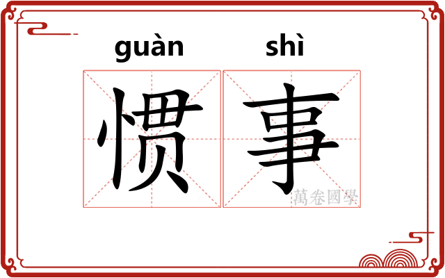 惯事