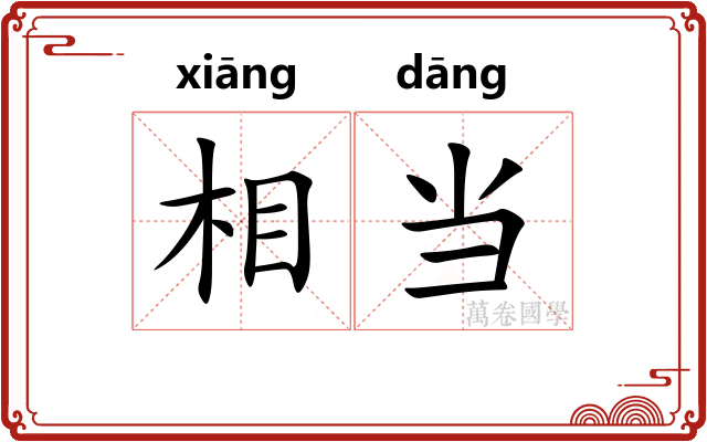 相当 相当