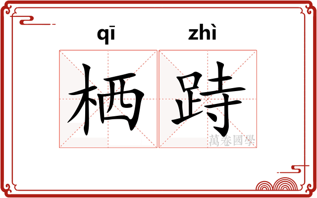 栖跱