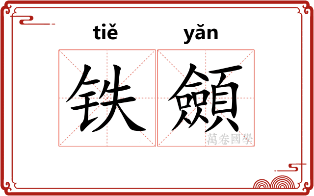铁顩