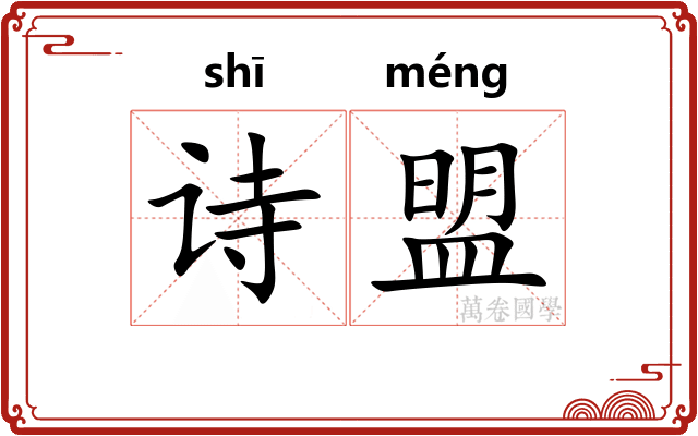 诗盟