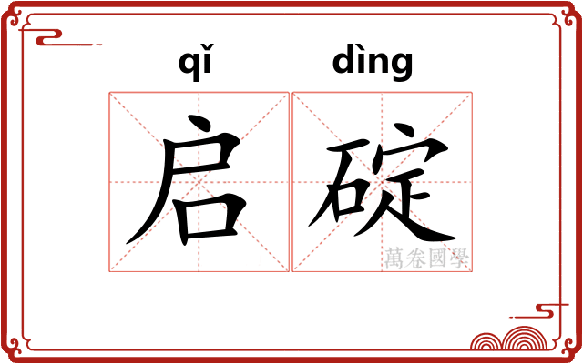 启碇