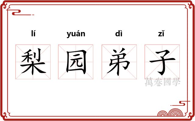 梨园弟子