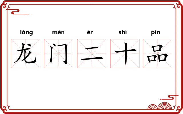 龙门二十品