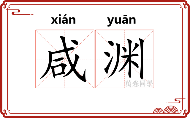 咸渊