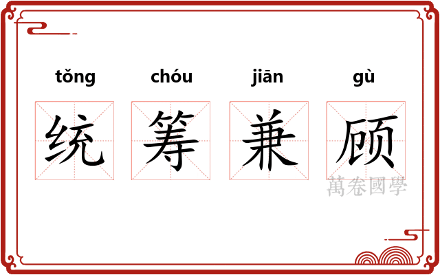 统筹兼顾